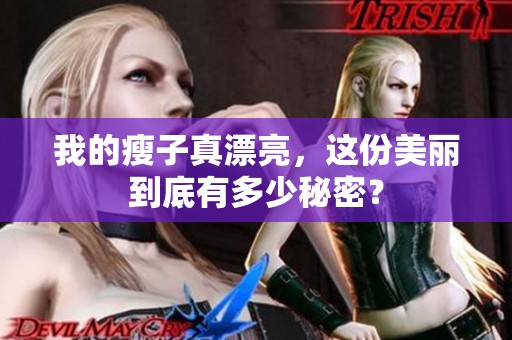 我的瘦子真漂亮，这份美丽到底有多少秘密？