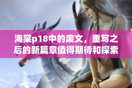 海棠p18中的废文，重写之后的新篇章值得期待和探索