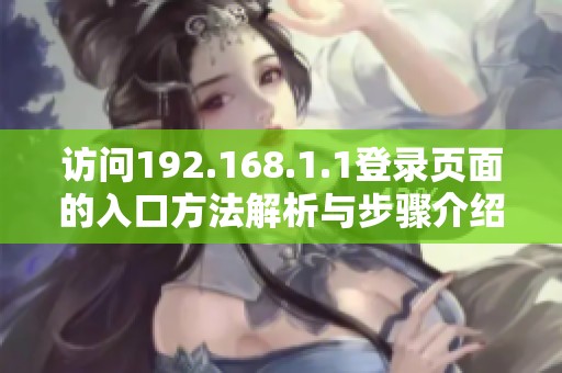访问192.168.1.1登录页面的入口方法解析与步骤介绍