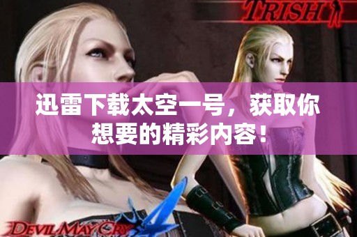 迅雷下载太空一号，获取你想要的精彩内容！