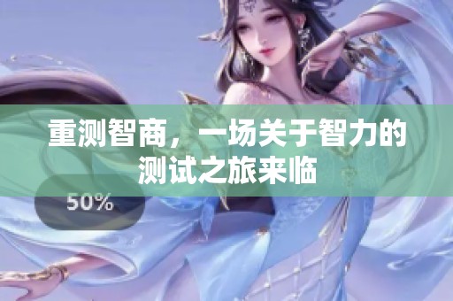 重测智商，一场关于智力的测试之旅来临
