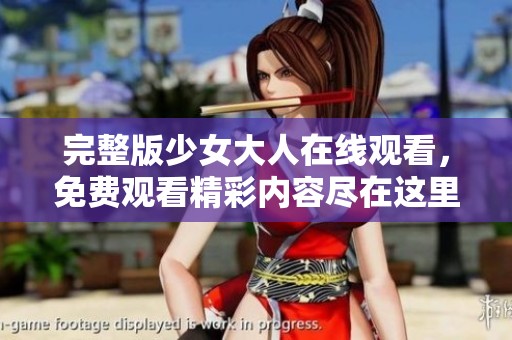 完整版少女大人在线观看，免费观看精彩内容尽在这里！
