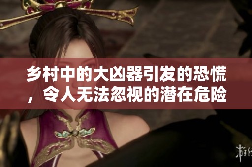 乡村中的大凶器引发的恐慌，令人无法忽视的潜在危险。