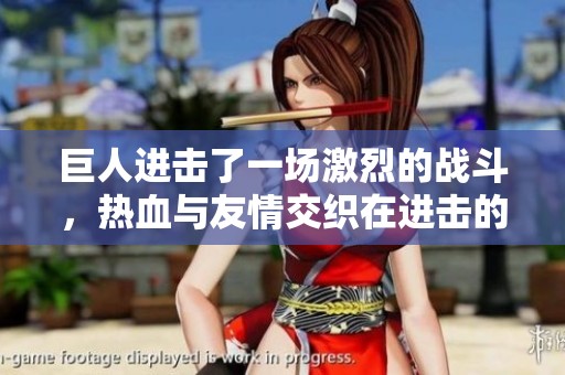 巨人进击了一场激烈的战斗，热血与友情交织在进击的巨人中