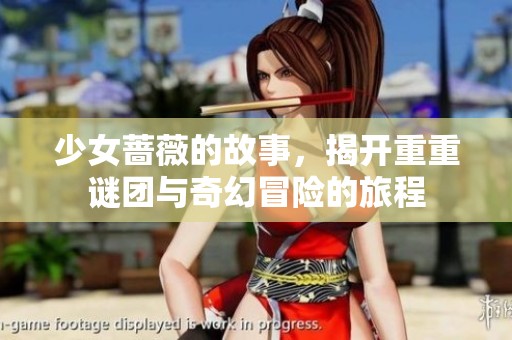 少女蔷薇的故事，揭开重重谜团与奇幻冒险的旅程