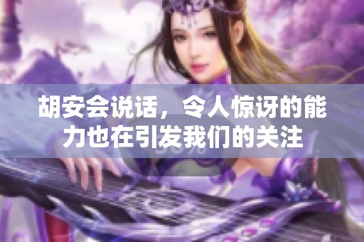 胡安会说话，令人惊讶的能力也在引发我们的关注