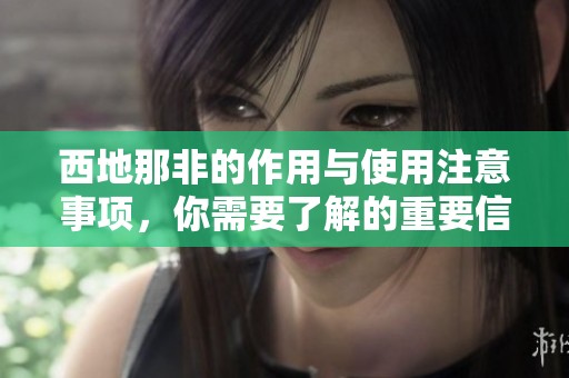 西地那非的作用与使用注意事项，你需要了解的重要信息