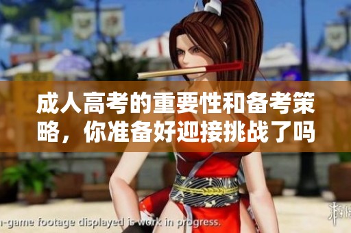 **高考的重要性和备考策略，你准备好迎接挑战了吗