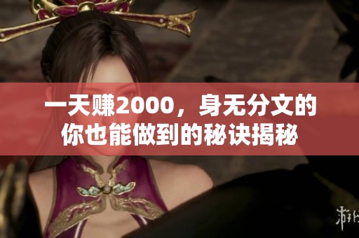 一天赚2000，身无分文的你也能做到的秘诀揭秘