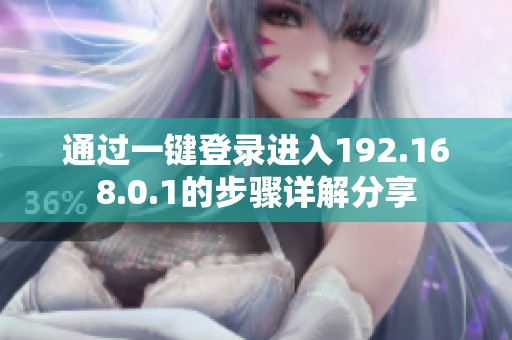 通过一键登录进入192.168.0.1的步骤详解分享