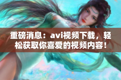 重磅消息：**i视频下载，轻松获取你喜爱的视频内容！