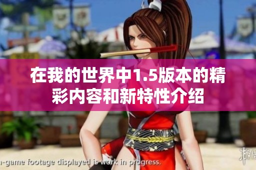 在我的世界中1.5版本的精彩内容和新特性介绍