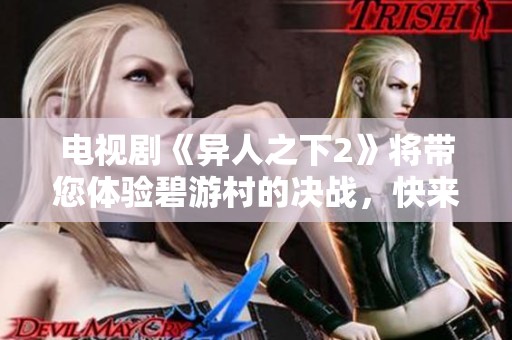 电视剧《异人之下2》将带您体验碧游村的决战，快来免费观看吧