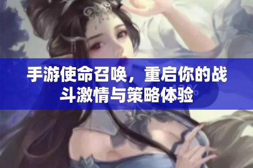 手游使命召唤，重启你的战斗激情与策略体验
