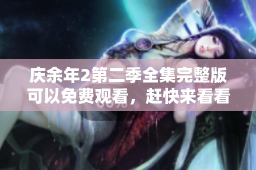 庆余年2第二季全集完整版可以免费观看，赶快来看看吧