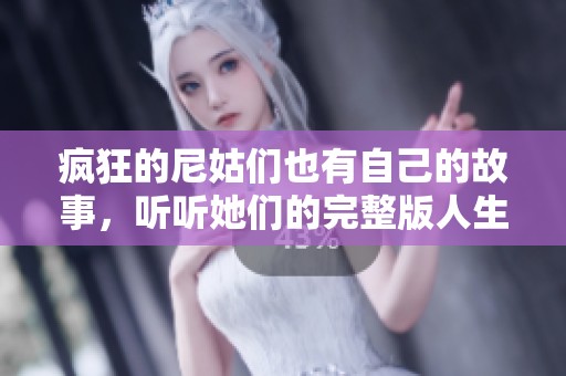 疯狂的尼姑们也有自己的故事，听听她们的完整版人生经历