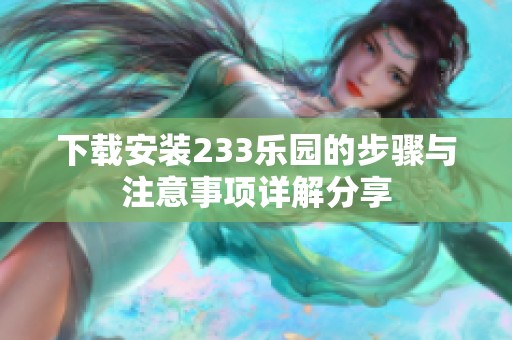 下载安装233乐园的步骤与注意事项详解分享