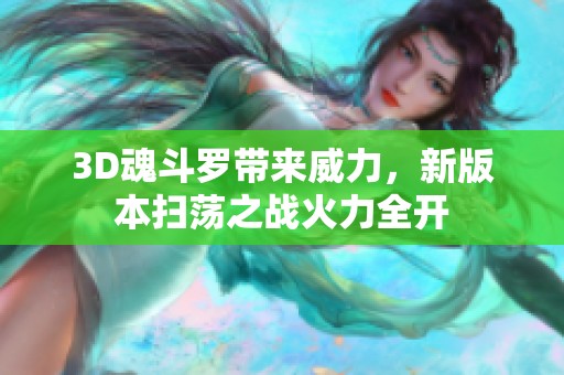 3D魂斗罗带来威力，新版本扫荡之战火力全开
