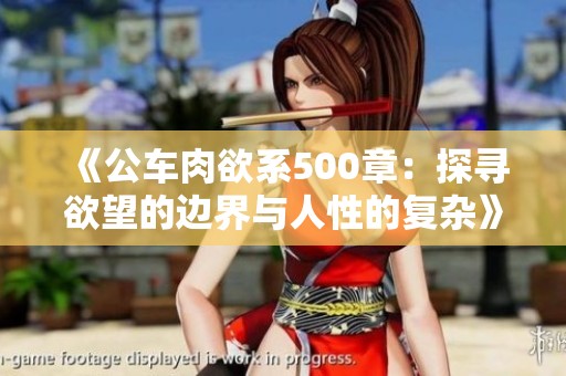 《公车肉欲系500章：探寻欲望的边界与人性的复杂》