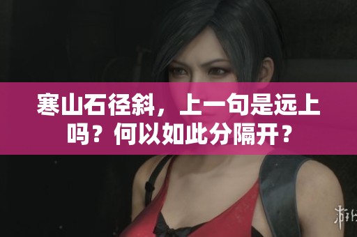 寒山石径斜，上一句是远上吗？何以如此分隔开？