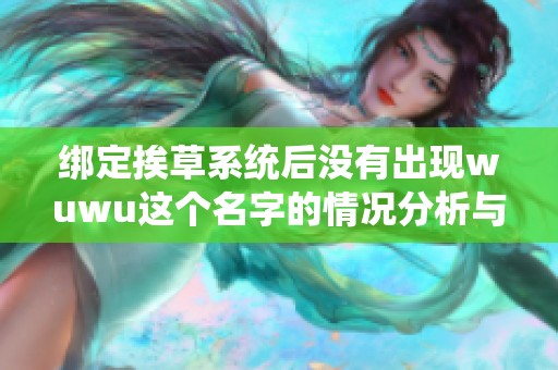 绑定挨草系统后没有出现wuwu这个名字的情况分析与讨论