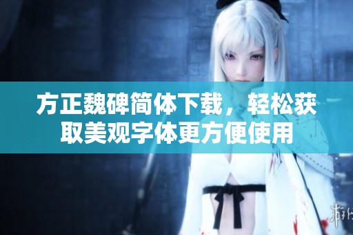 方正魏碑简体下载，轻松获取美观字体更方便使用