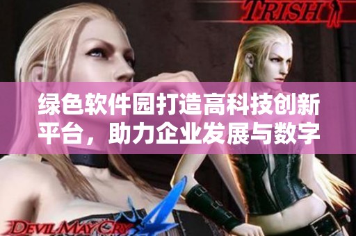 绿色软件园打造高科技创新平台，助力企业发展与数字转型