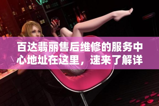 百达翡丽售后维修的服务中心地址在这里，速来了解详细信息！