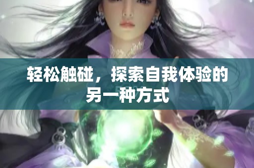 轻松触碰，探索自我体验的另一种方式