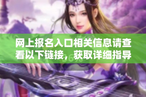网上报名入口相关信息请查看以下链接，获取详细指导和步骤。