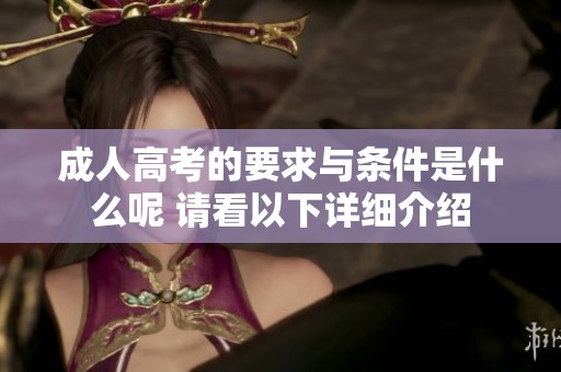 **高考的要求与条件是什么呢 请看以下详细介绍