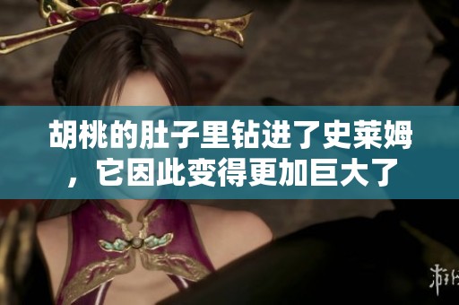 胡桃的肚子里钻进了史莱姆，它因此变得更加巨大了