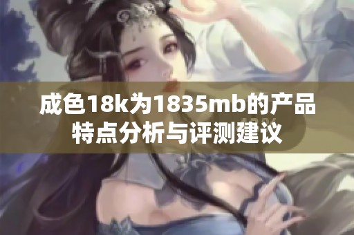 成色18k为1835mb的产品特点分析与评测建议