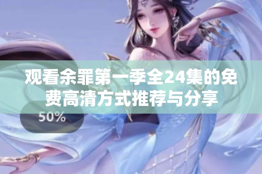观看余罪第一季全24集的免费高清方式推荐与分享