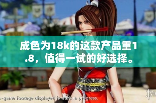 成色为18k的这款产品重1.8，值得一试的好选择。