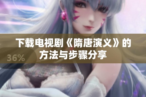 下载电视剧《隋唐演义》的方法与步骤分享