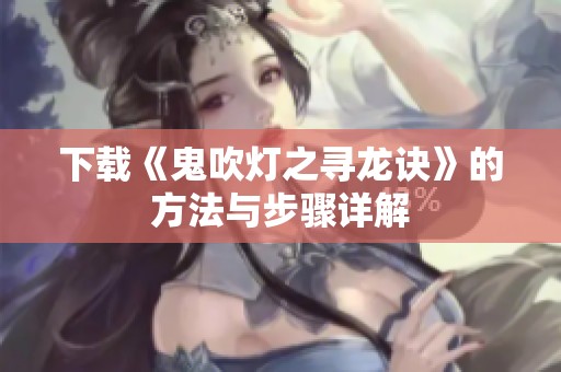 下载《鬼吹灯之寻龙诀》的方法与步骤详解
