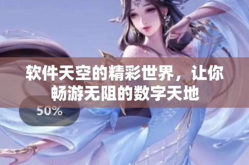 软件天空的精彩世界，让你畅游无阻的数字天地