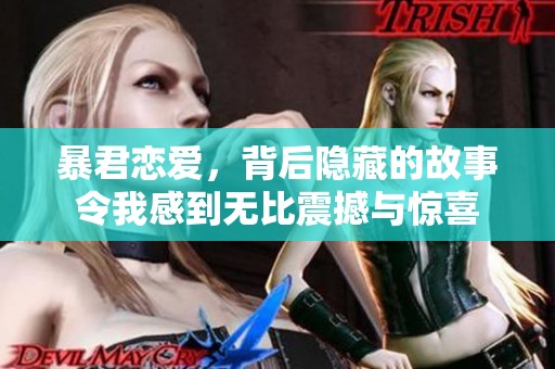 暴君恋爱，背后隐藏的故事令我感到无比震撼与惊喜