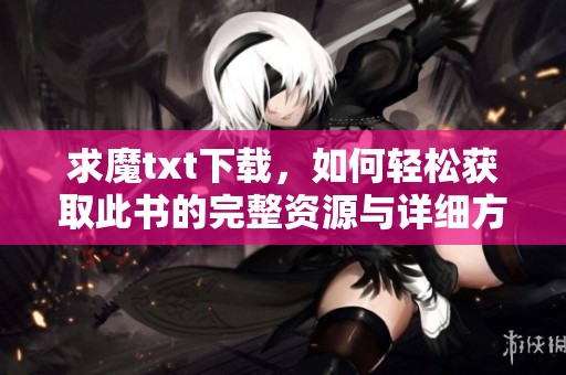 求魔txt下载，如何轻松获取此书的完整资源与详细方法。