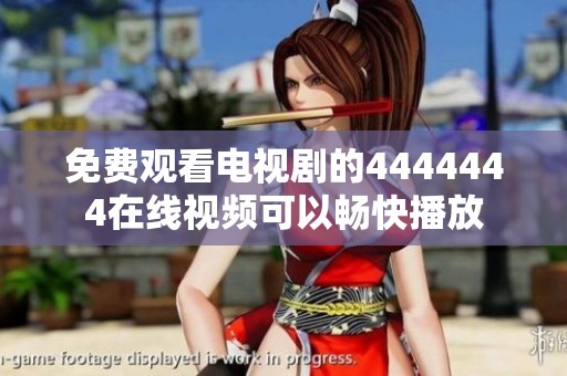 免费观看电视剧的4444444在线视频可以畅快播放