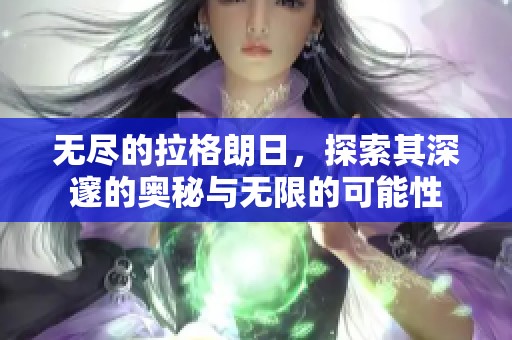 无尽的拉格朗日，探索其深邃的奥秘与无限的可能性
