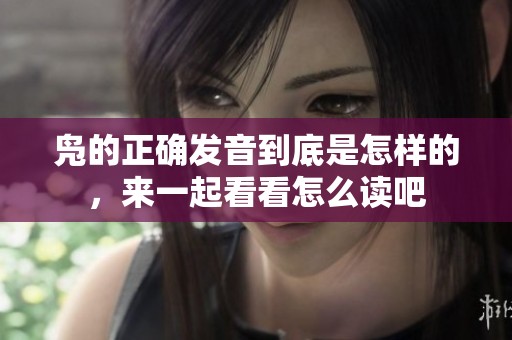 凫的正确发音到底是怎样的，来一起看看怎么读吧