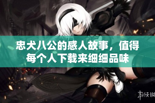 忠犬八公的感人故事，值得每个人下载来细细品味