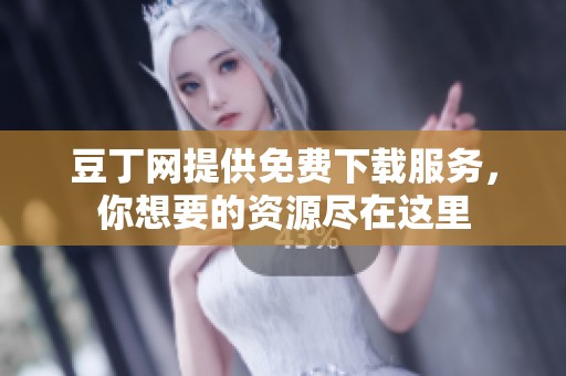 豆丁网提供免费下载服务，你想要的资源尽在这里