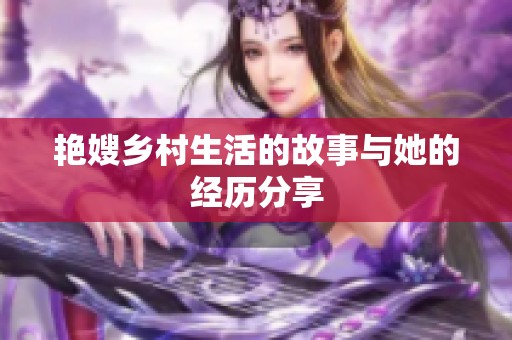 艳嫂乡村生活的故事与她的经历分享
