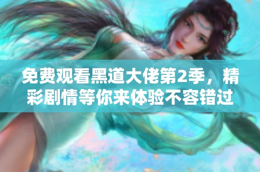 免费观看黑道大佬第2季，精彩剧情等你来体验不容错过！