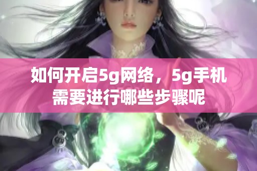 如何开启5g网络，5g手机需要进行哪些步骤呢