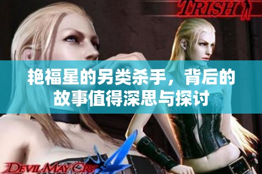 艳福星的另类杀手，背后的故事值得深思与探讨