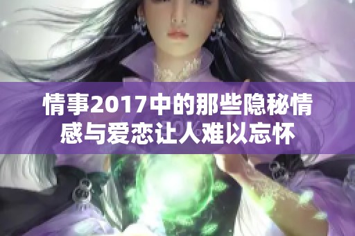 情事2017中的那些隐秘情感与爱恋让人难以忘怀